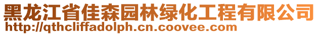 黑龙江省佳森园林绿化工程有限公司