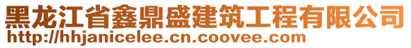 黑龙江省鑫鼎盛建筑工程有限公司