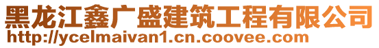 黑龍江鑫廣盛建筑工程有限公司