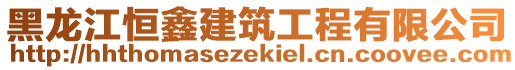 黑龍江恒鑫建筑工程有限公司