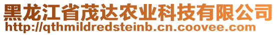 黑龍江省茂達(dá)農(nóng)業(yè)科技有限公司