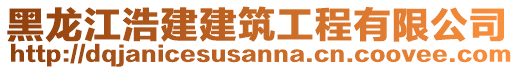 黑龍江浩建建筑工程有限公司