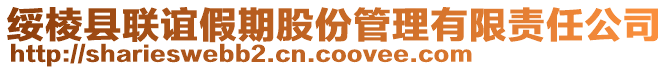 綏棱縣聯誼假期股份管理有限責任公司