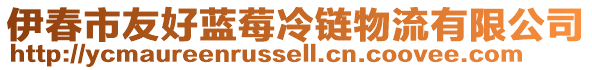 伊春市友好藍(lán)莓冷鏈物流有限公司