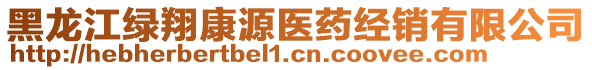 黑龙江绿翔康源医药经销有限公司