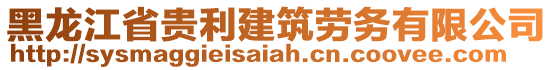 黑龍江省貴利建筑勞務(wù)有限公司