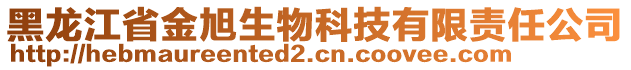 黑龙江省金旭生物科技有限责任公司