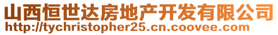 山西恒世达房地产开发有限公司