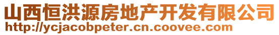 山西恒洪源房地產(chǎn)開發(fā)有限公司