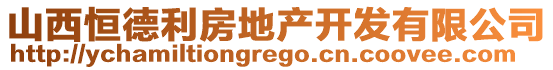 山西恒德利房地產(chǎn)開(kāi)發(fā)有限公司