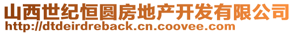 山西世紀(jì)恒圓房地產(chǎn)開(kāi)發(fā)有限公司