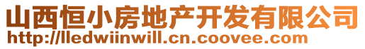 山西恒小房地產(chǎn)開發(fā)有限公司