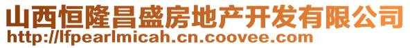 山西恒隆昌盛房地產(chǎn)開(kāi)發(fā)有限公司