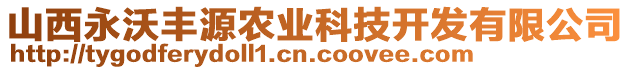 山西永沃丰源农业科技开发有限公司