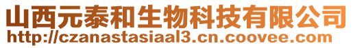 山西元泰和生物科技有限公司