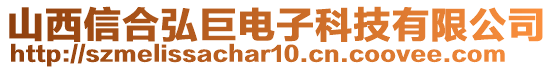 山西信合弘巨电子科技有限公司