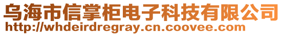 烏海市信掌柜電子科技有限公司