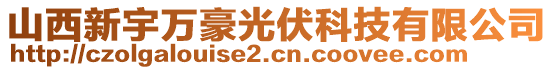 山西新宇萬豪光伏科技有限公司