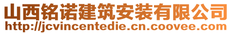 山西銘諾建筑安裝有限公司