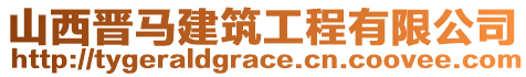 山西晉馬建筑工程有限公司