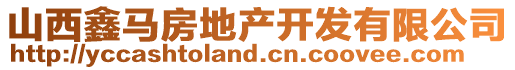 山西鑫馬房地產(chǎn)開發(fā)有限公司