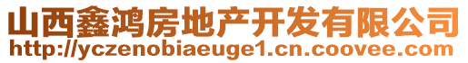 山西鑫鸿房地产开发有限公司