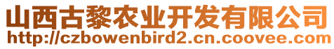 山西古黎農(nóng)業(yè)開(kāi)發(fā)有限公司