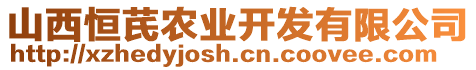 山西恒芪農(nóng)業(yè)開發(fā)有限公司