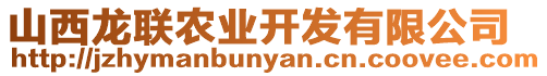 山西龍聯(lián)農(nóng)業(yè)開發(fā)有限公司