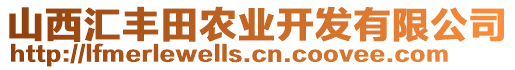 山西匯豐田農(nóng)業(yè)開(kāi)發(fā)有限公司