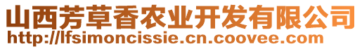 山西芳草香農(nóng)業(yè)開(kāi)發(fā)有限公司