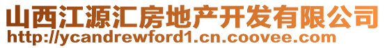 山西江源汇房地产开发有限公司