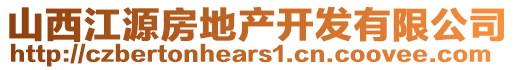 山西江源房地產開發(fā)有限公司