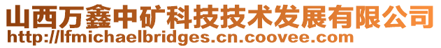 山西萬鑫中礦科技技術發(fā)展有限公司