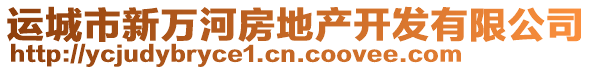 運(yùn)城市新萬河房地產(chǎn)開發(fā)有限公司