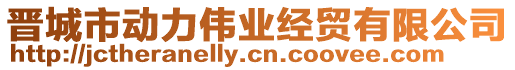 晉城市動力偉業(yè)經(jīng)貿(mào)有限公司