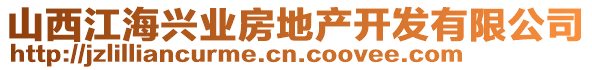 山西江海興業(yè)房地產(chǎn)開(kāi)發(fā)有限公司