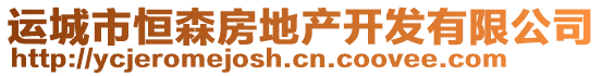 運(yùn)城市恒森房地產(chǎn)開(kāi)發(fā)有限公司