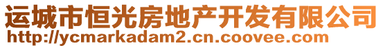 运城市恒光房地产开发有限公司