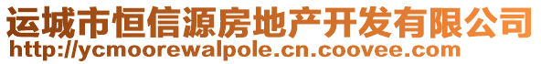 運(yùn)城市恒信源房地產(chǎn)開發(fā)有限公司