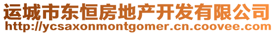 運(yùn)城市東恒房地產(chǎn)開(kāi)發(fā)有限公司