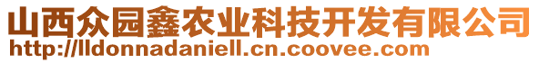 山西眾園鑫農(nóng)業(yè)科技開發(fā)有限公司