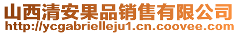 山西清安果品銷售有限公司