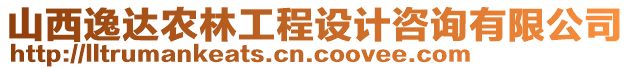 山西逸達(dá)農(nóng)林工程設(shè)計(jì)咨詢有限公司