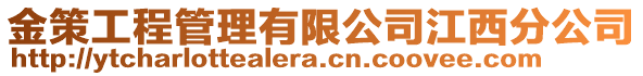 金策工程管理有限公司江西分公司