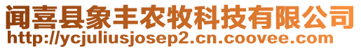 闻喜县象丰农牧科技有限公司