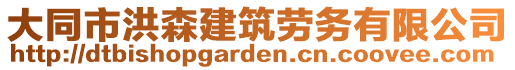 大同市洪森建筑劳务有限公司