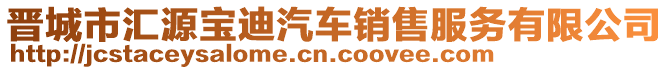 晋城市汇源宝迪汽车销售服务有限公司