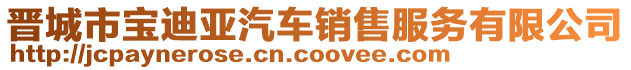 晉城市寶迪亞汽車銷售服務(wù)有限公司