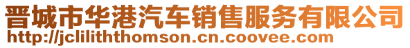 晉城市華港汽車銷售服務(wù)有限公司